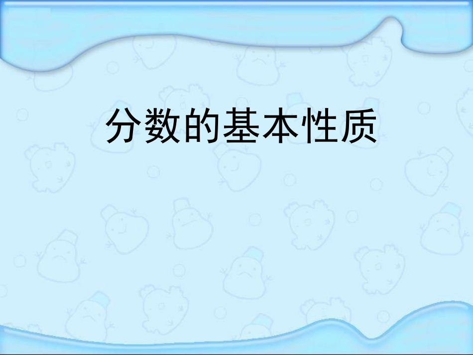 苏教版五年级下册《分数的基本性质》课件_第1页