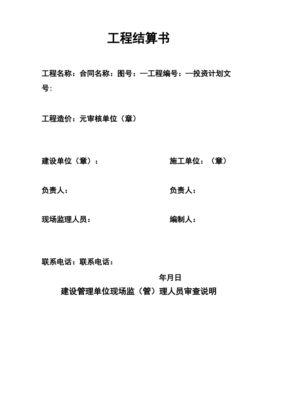 总价包干工程结算书样式_第1页