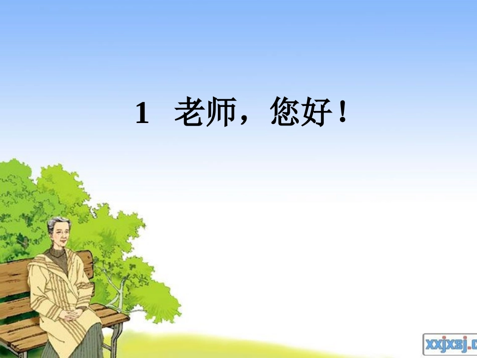 《老师_您好》_第1页
