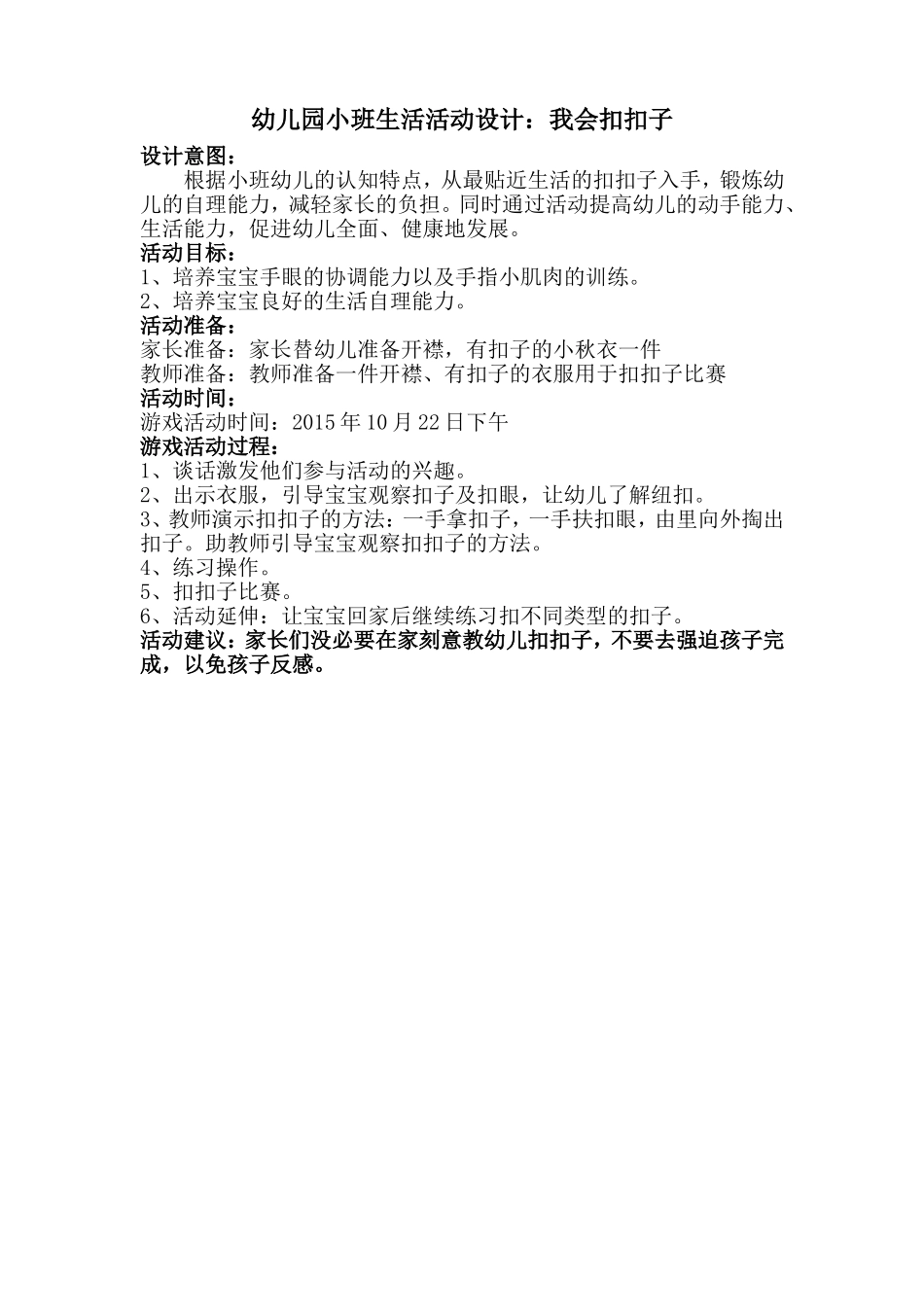 幼儿园小班生活活动设计_第1页