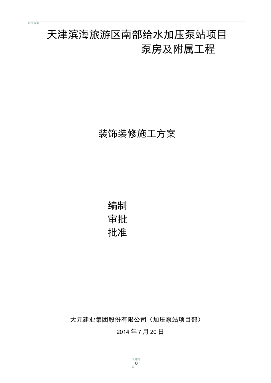 加压泵站装饰装修施工方案_第1页