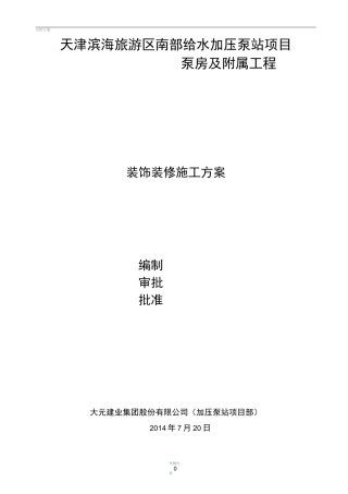 加压泵站装饰装修施工方案