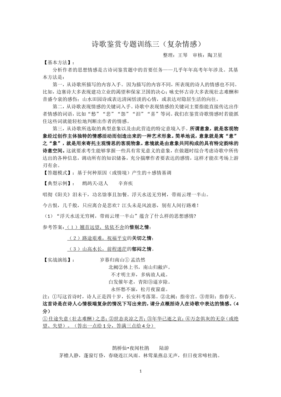 诗歌鉴赏之概括复杂的情感(教师版)_第1页