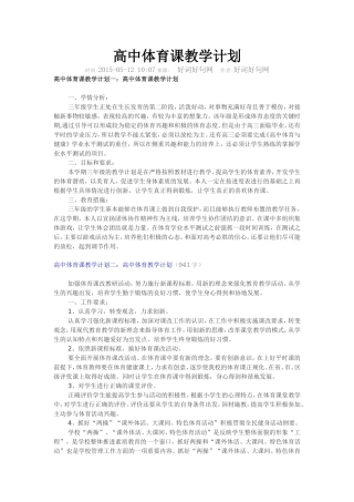 高中体育课教学计划