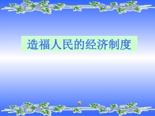 造福人民经济制度