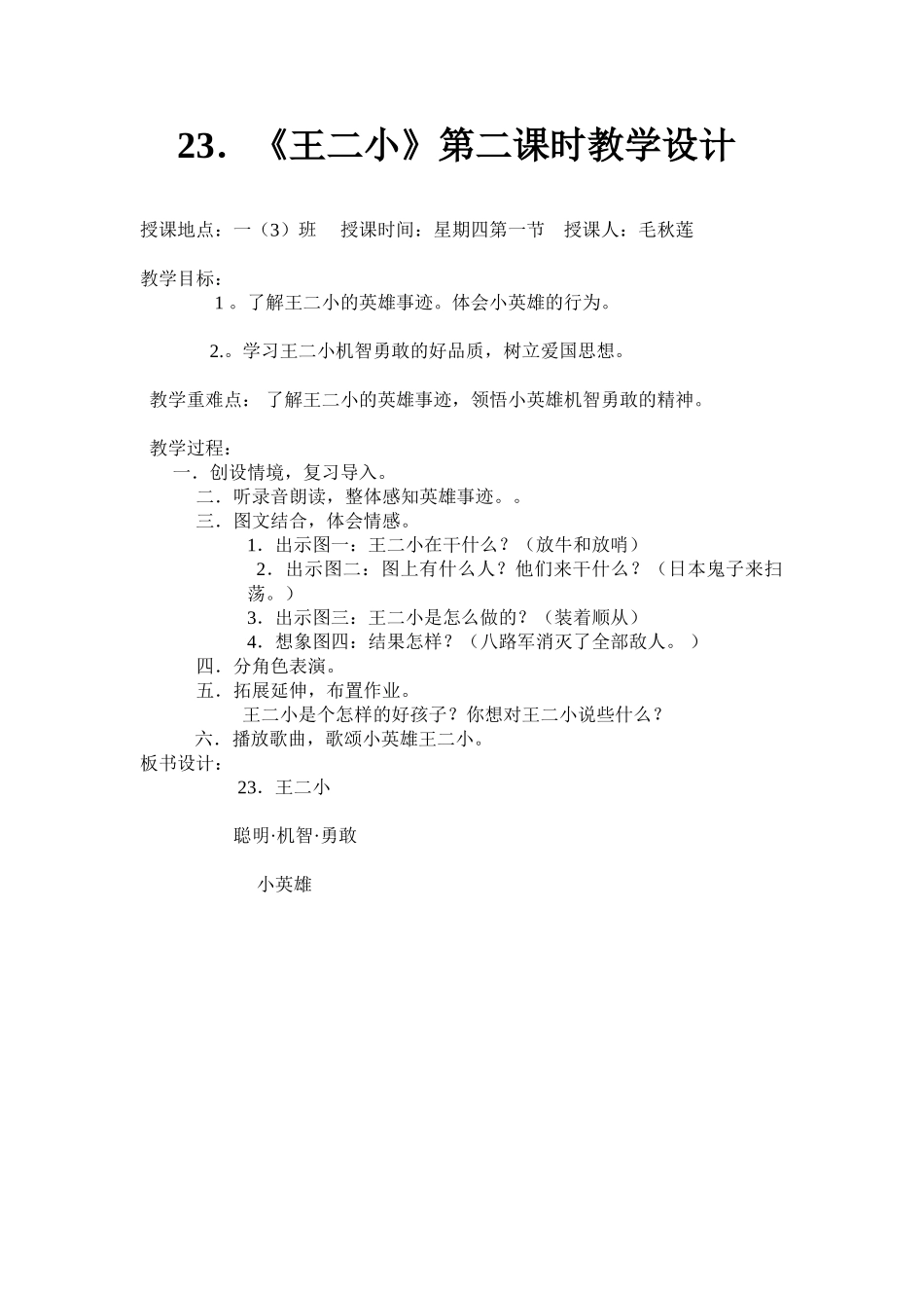 《王二小》教案_第1页
