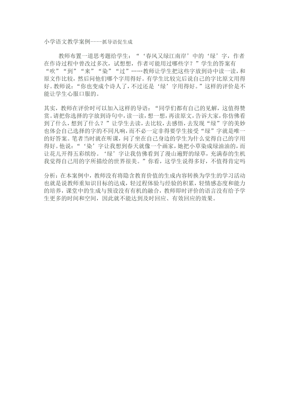 小学语文教学案例文档_第1页
