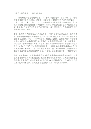 小学语文教学案例文档