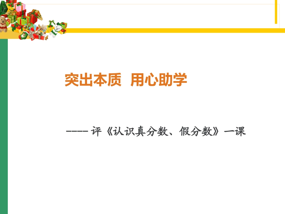 《认识真分数、假分数》评课_第1页