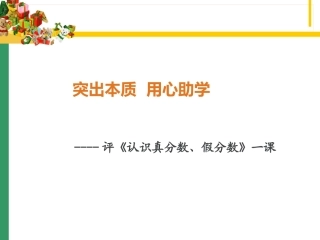 《认识真分数、假分数》评课