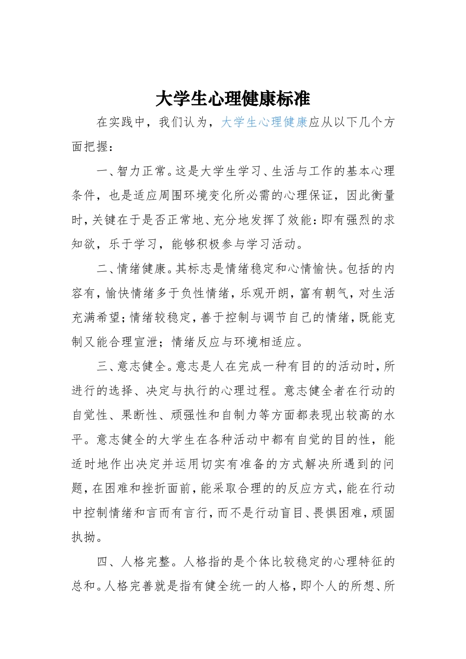 大学生心理健康标准_第1页