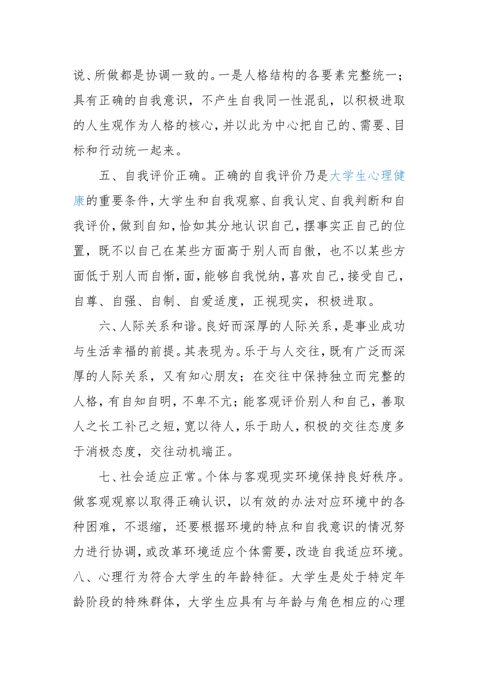 大学生心理健康标准_第2页