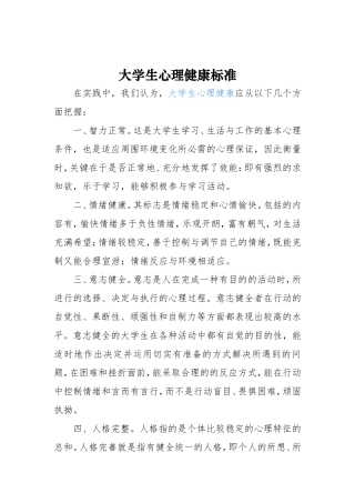 大学生心理健康标准