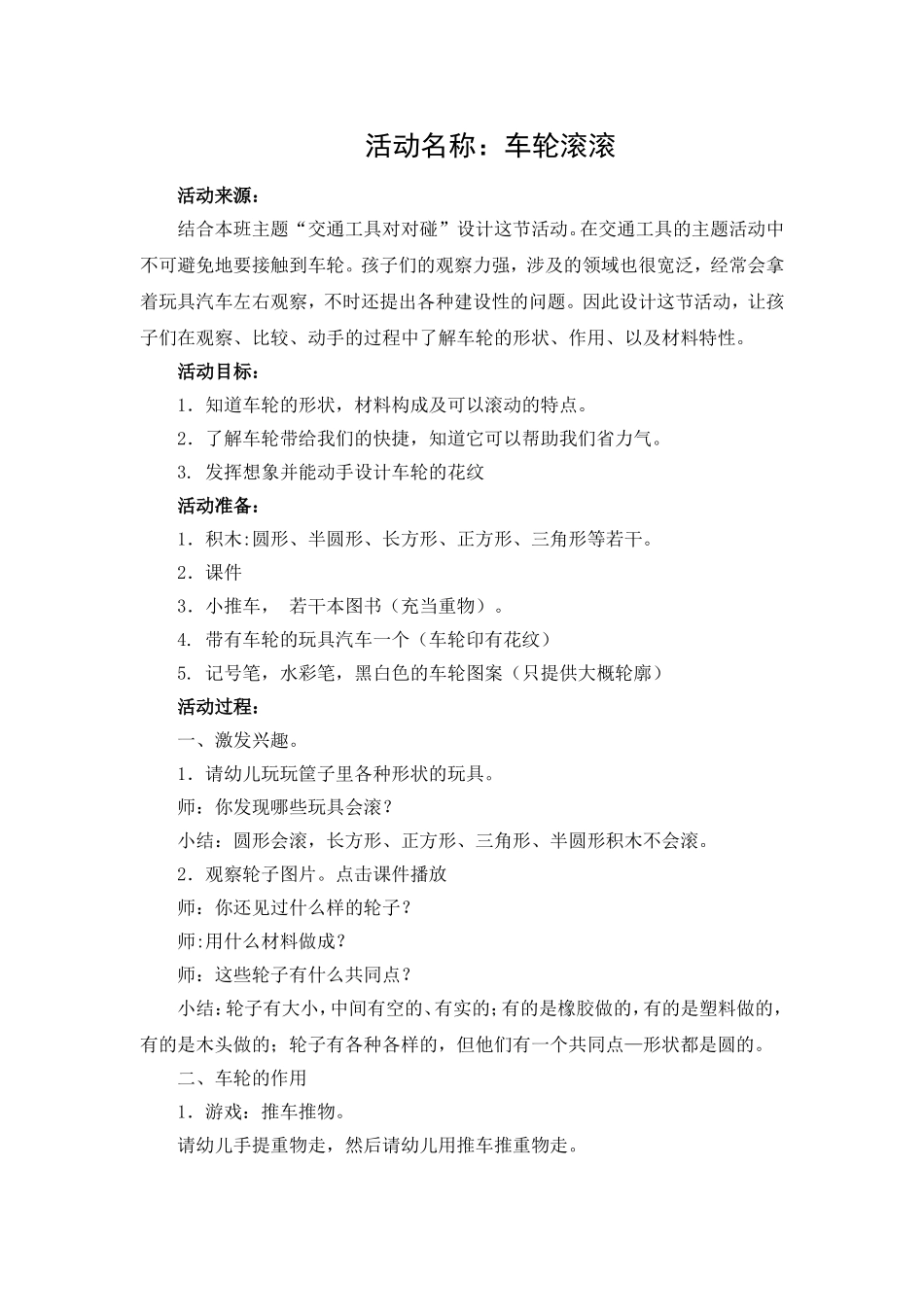 中班语言《车轮滚滚》_第1页