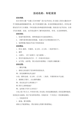 中班语言《车轮滚滚》