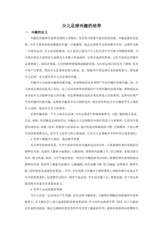 少儿足球兴趣的培养