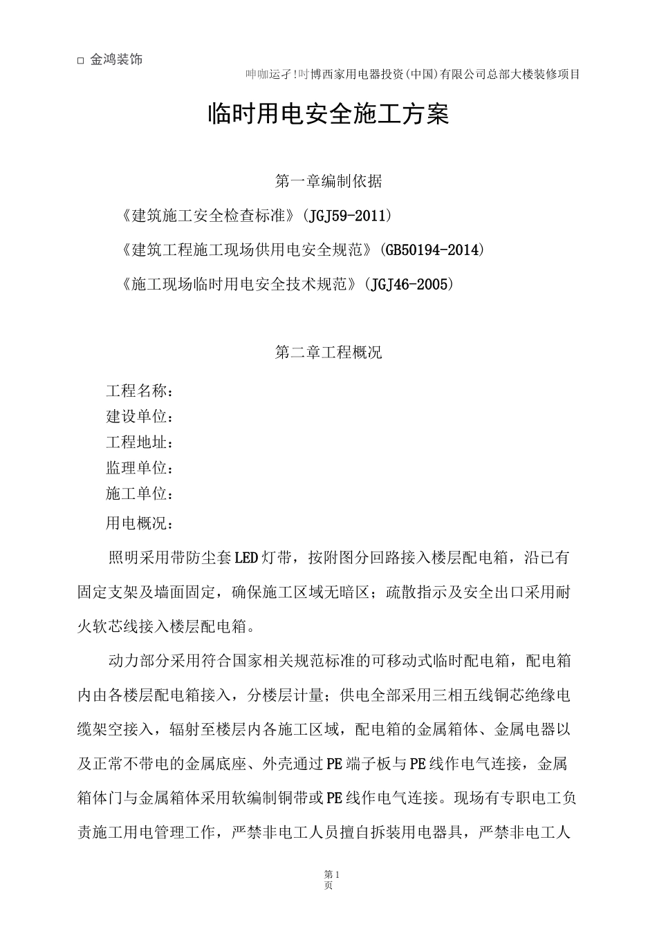 二次装修临时用电方案_第1页