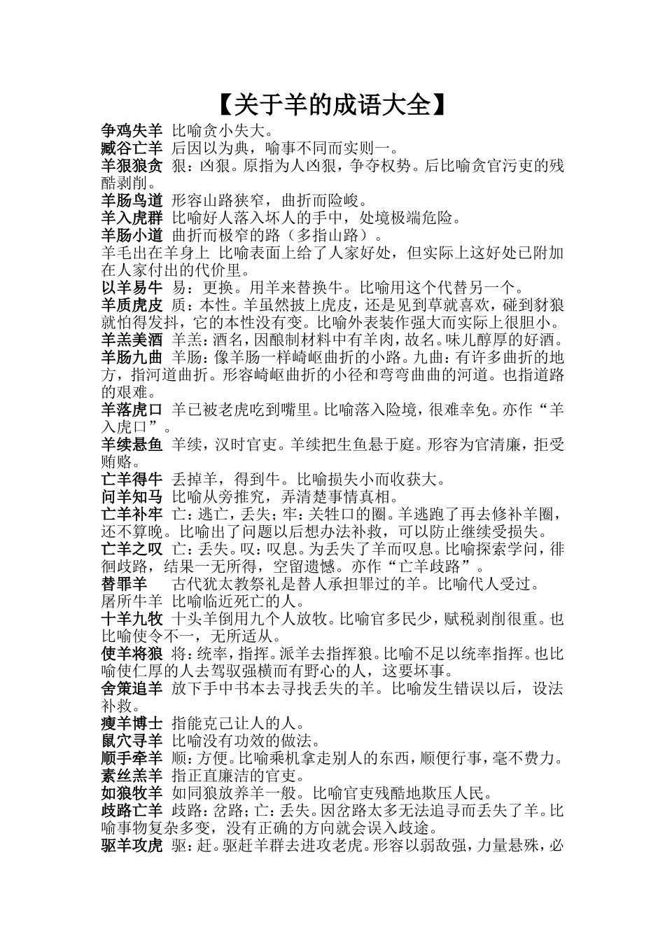 关于羊的成语大全_第1页