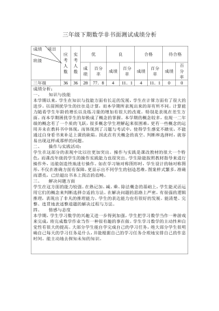 三年级下期数学非书面测试成绩分析