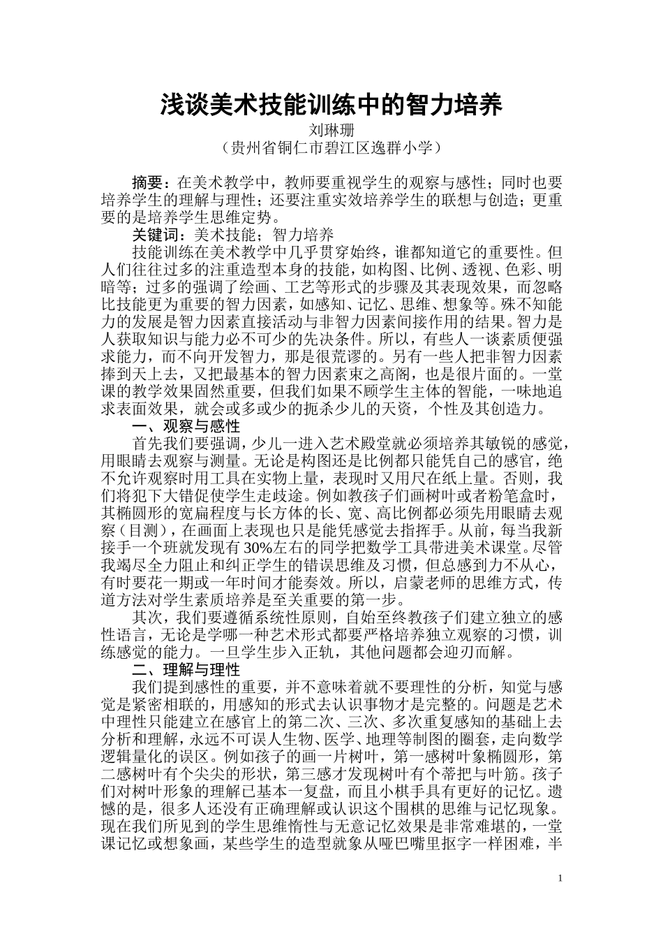 浅谈美术技能训练中的智力培养_第1页