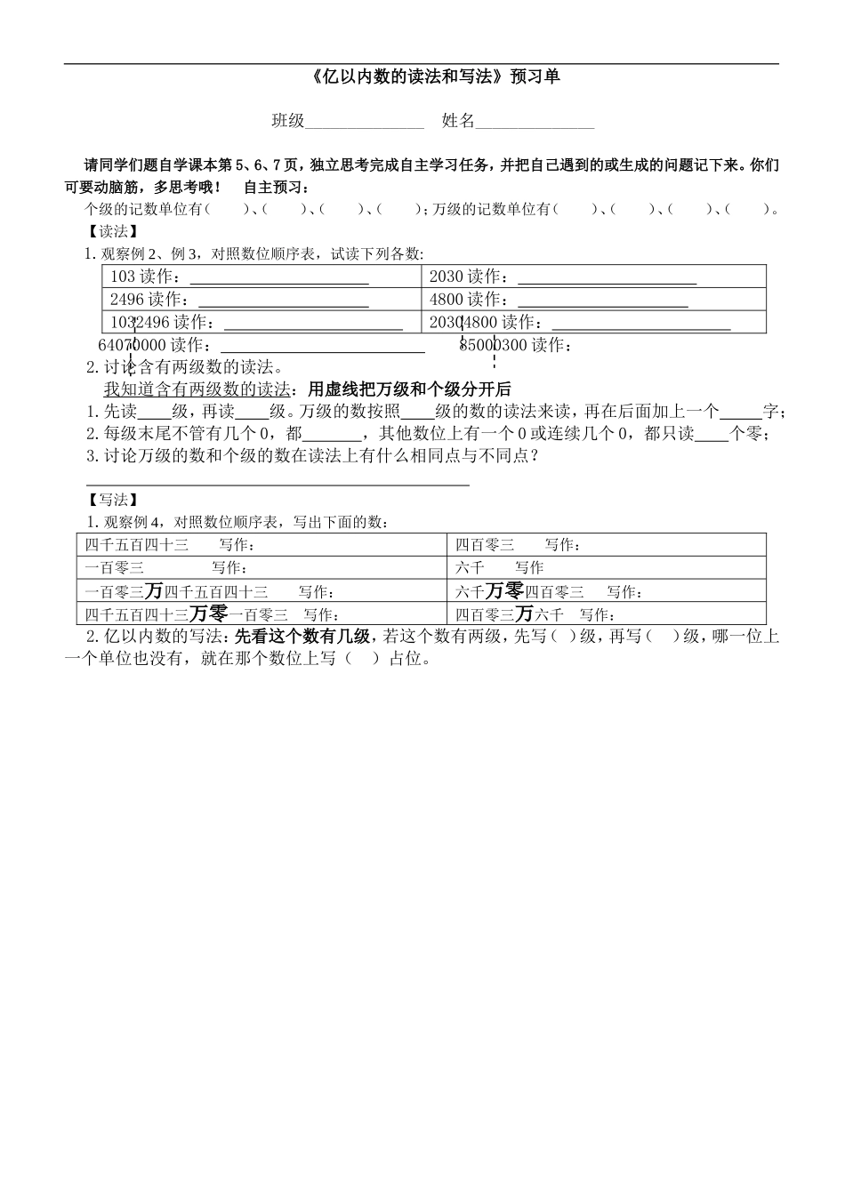 《亿以内数的读法和写法》预习单_第1页