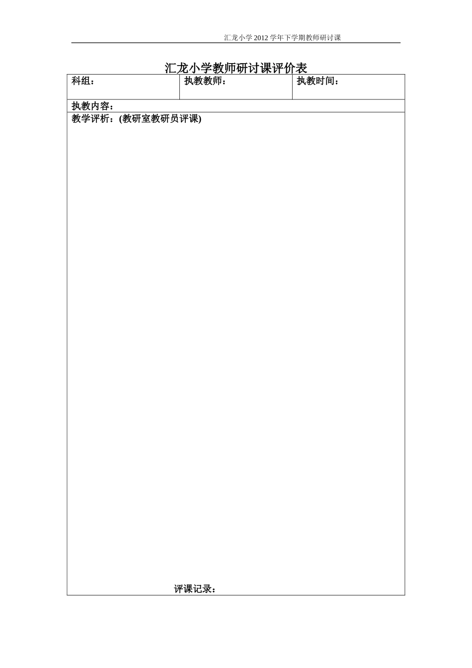 教师研讨课评价表教学设计《夏日的凉风》表格_第1页