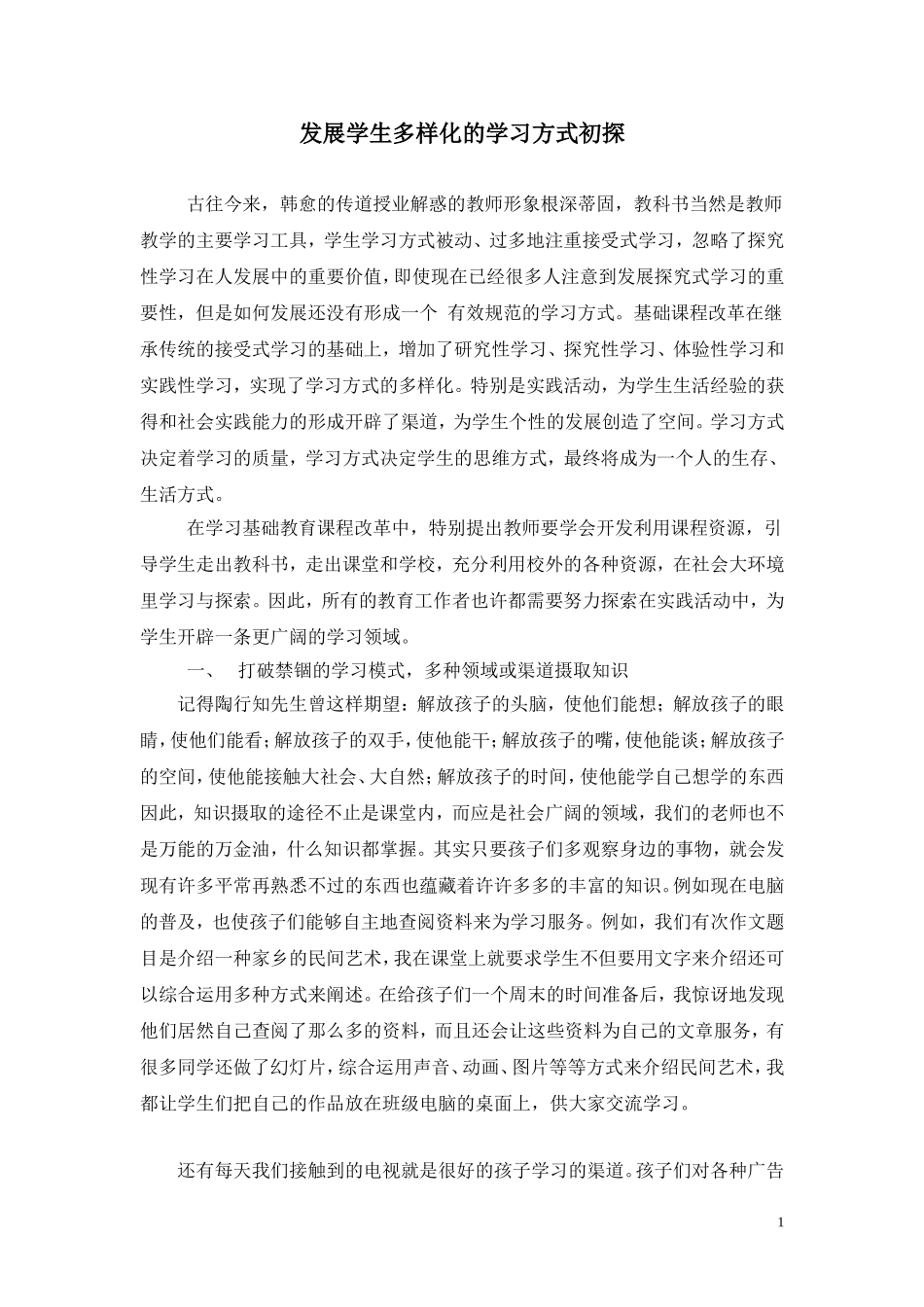 发展学生多样化学习方式_第1页