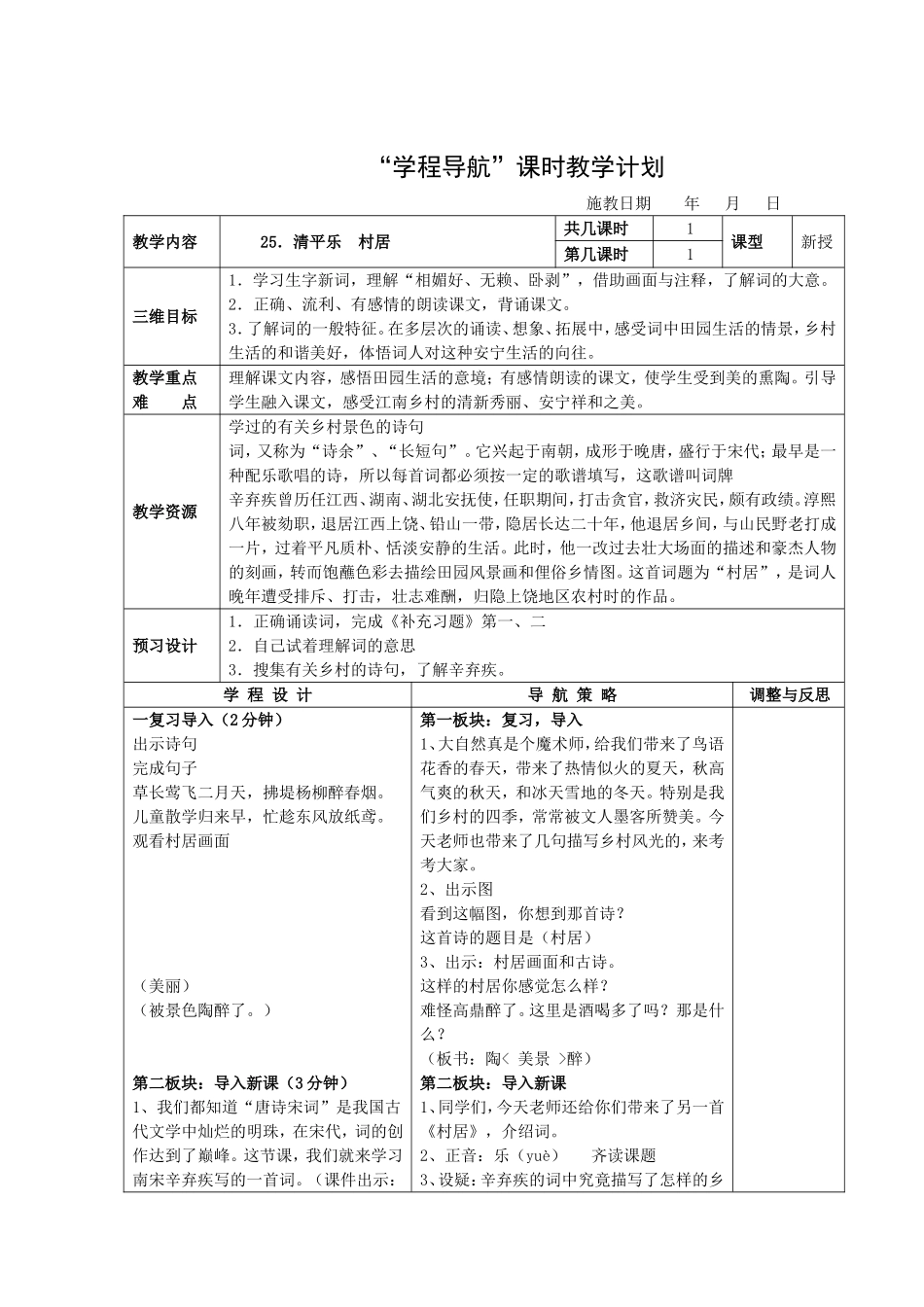 《清平乐村居》教学设计_第1页