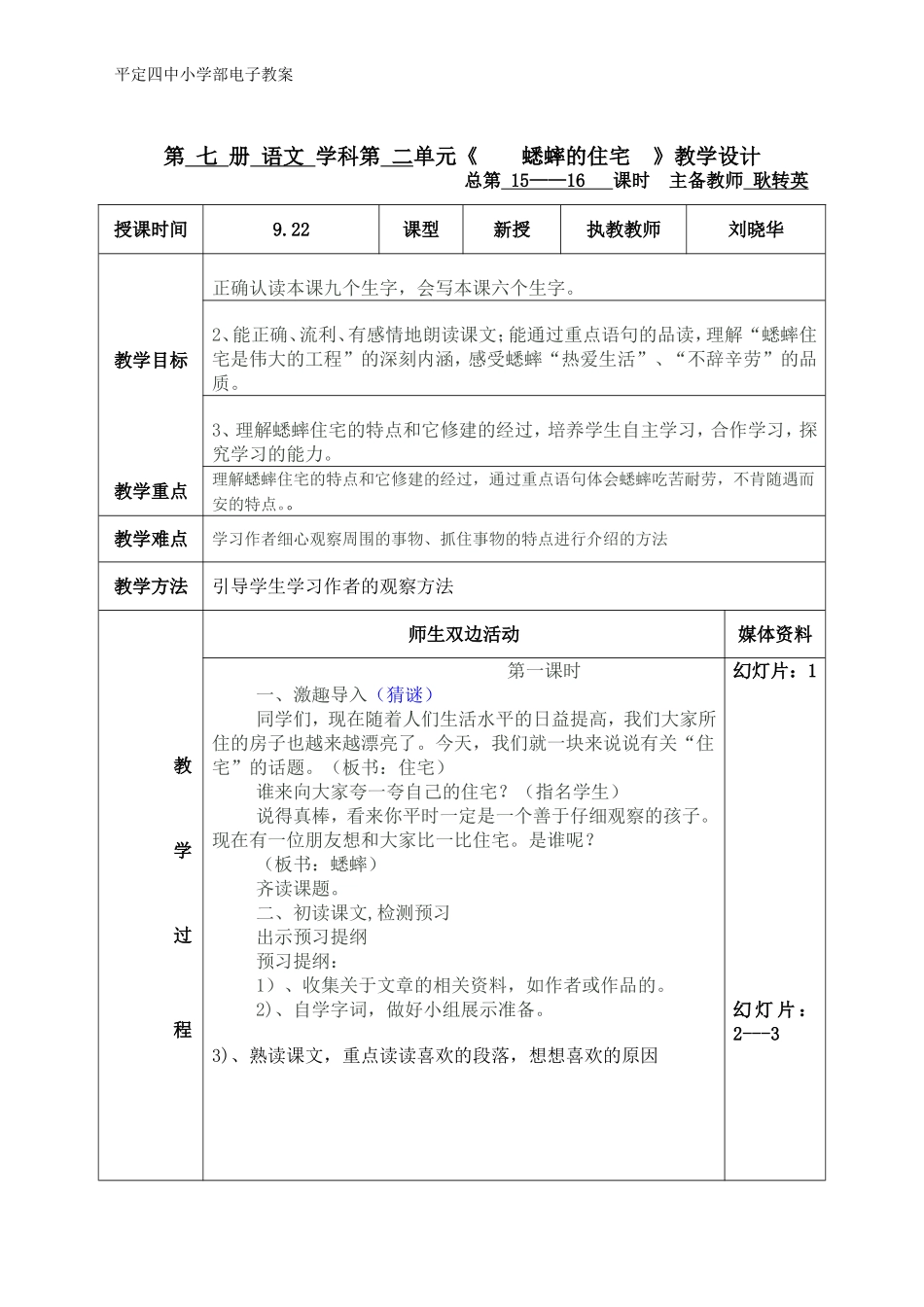 《蟋蟀的住宅》教案（刘晓华）_第1页