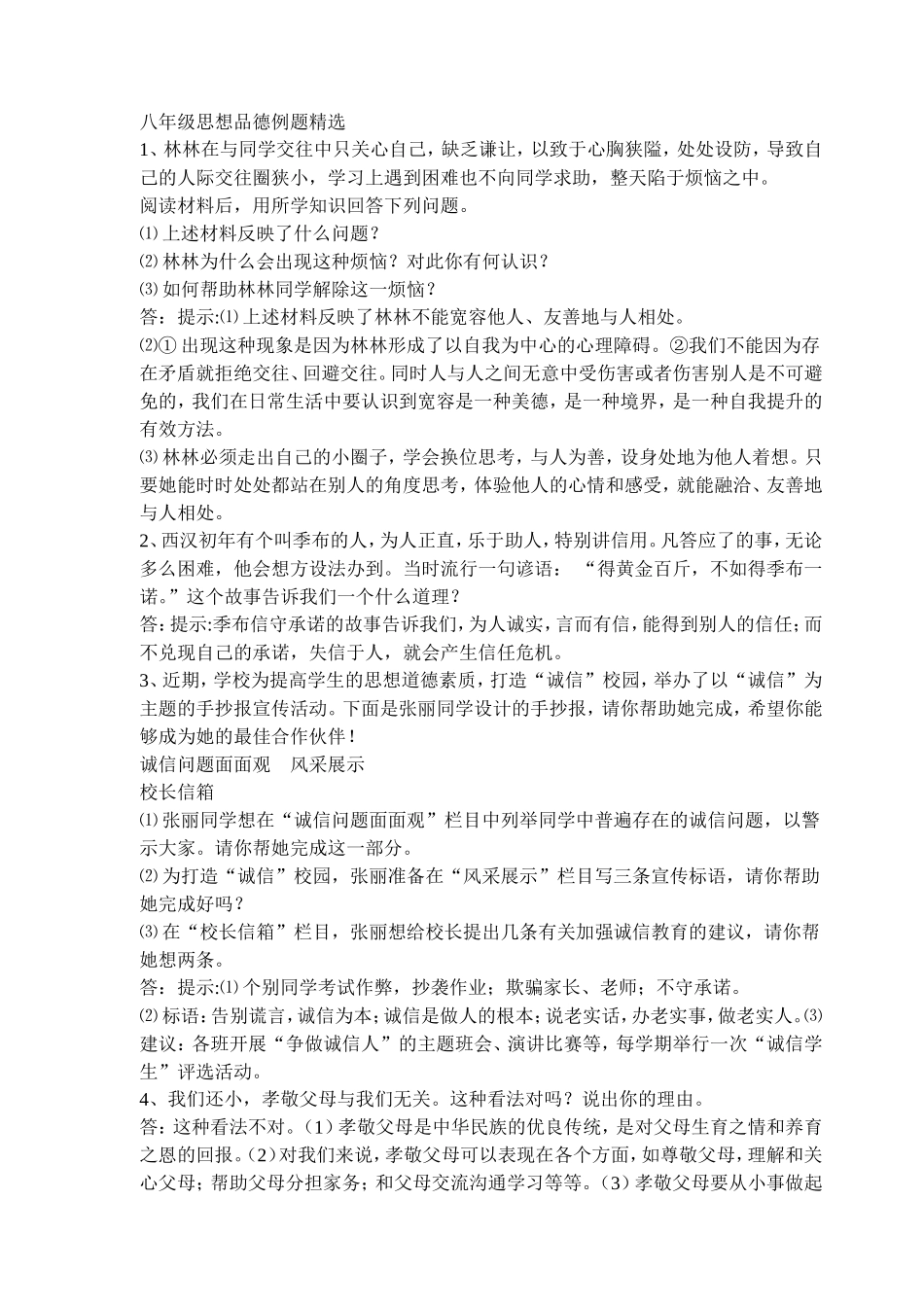 八年级思想品德上册例题精选_第1页