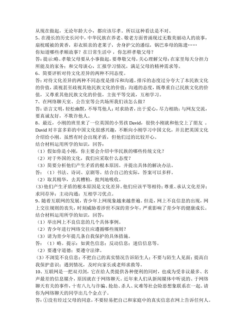 八年级思想品德上册例题精选_第2页