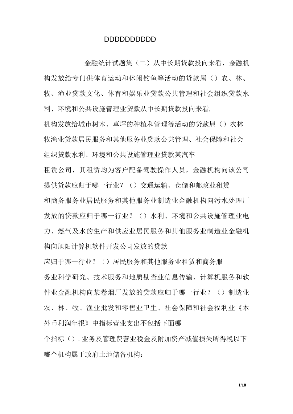 金融统计试题集(二)_第1页