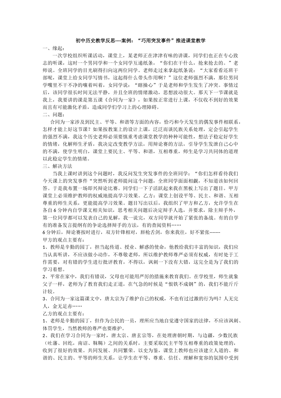 初中历史教学反思----案例：“巧用突发事件”推进课堂教学_第1页