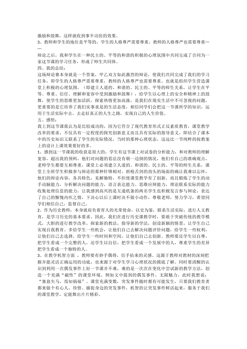 初中历史教学反思----案例：“巧用突发事件”推进课堂教学_第2页