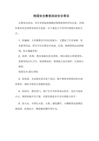 校园安全教室活动安全常识