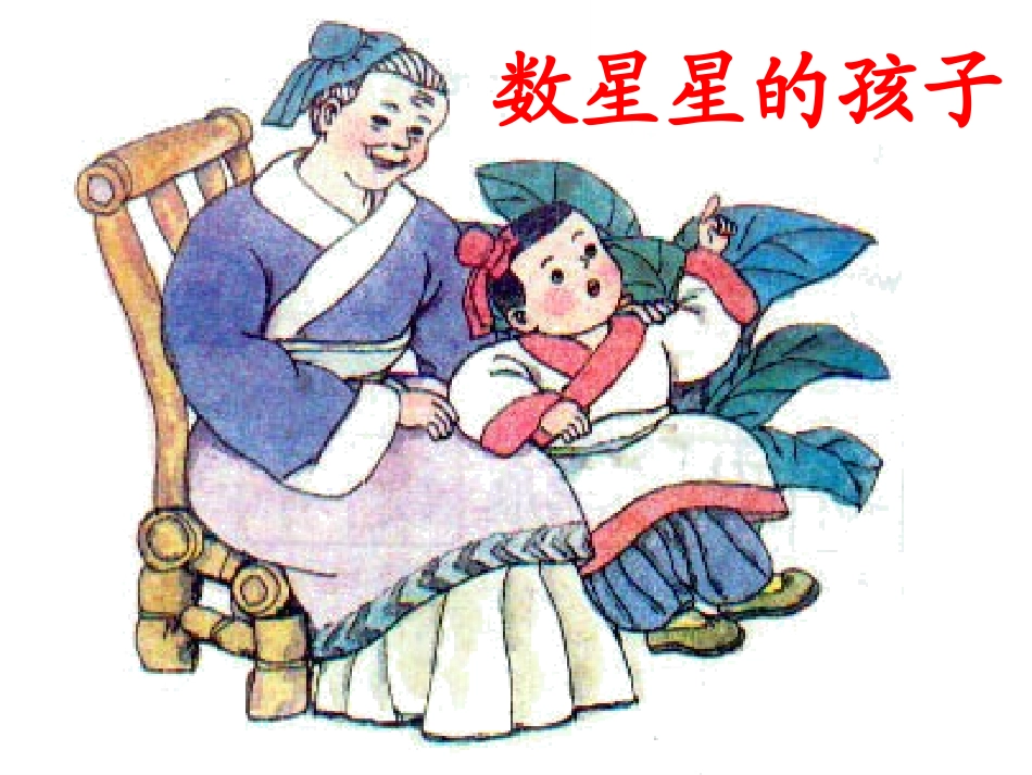 数星星的孩子教学课件二_第1页