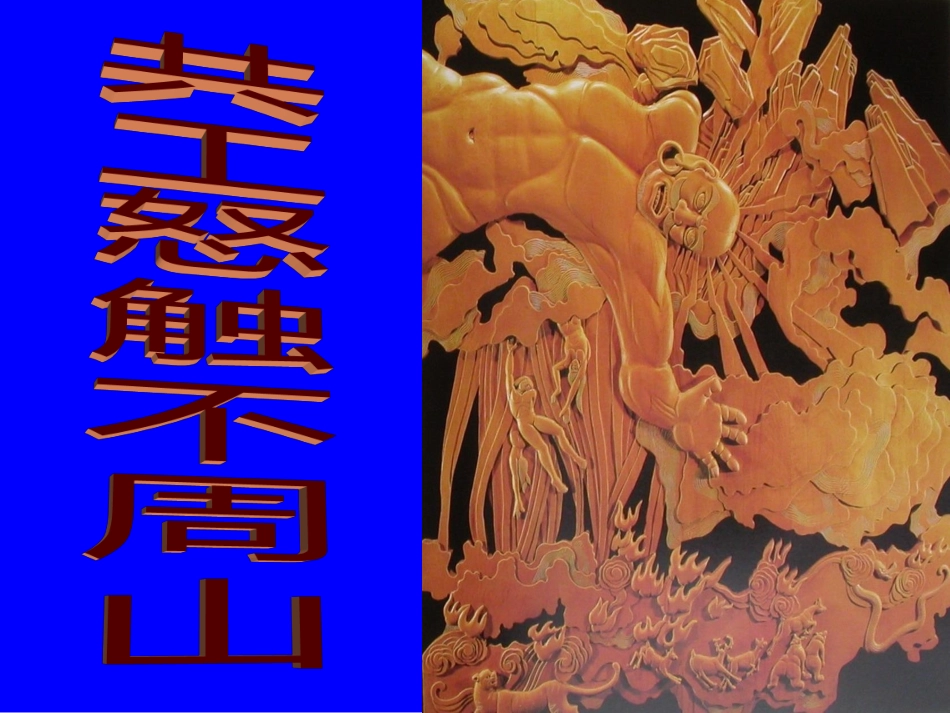 《共工怒触不周山》课件_第1页