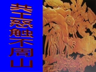 《共工怒触不周山》课件