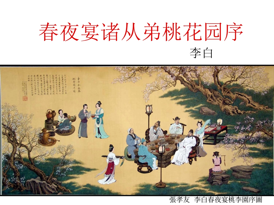 春夜宴诸从弟桃花园序_第1页