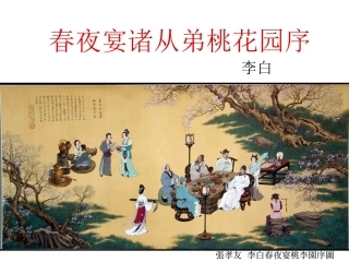 春夜宴诸从弟桃花园序