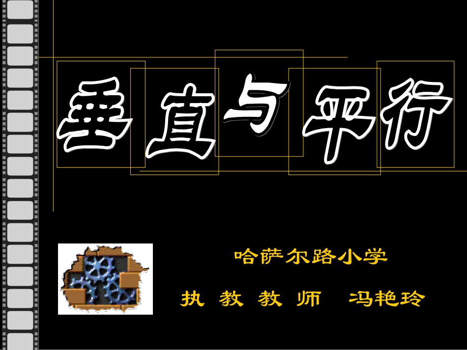 《垂直与平行》课件-冯艳玲_第1页