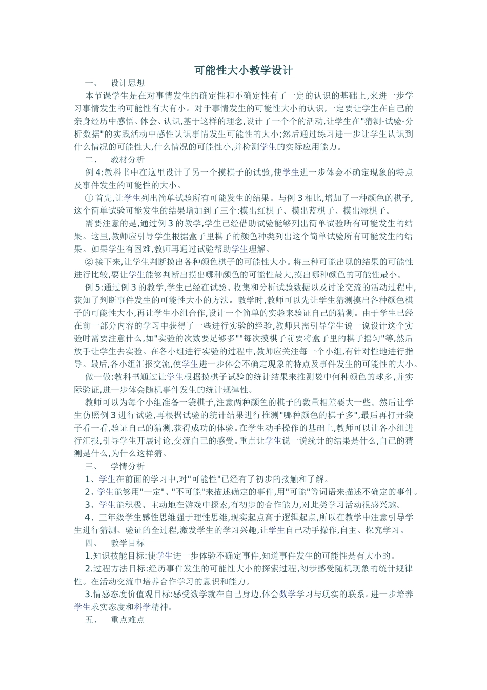 可能性大小教学设计_第1页