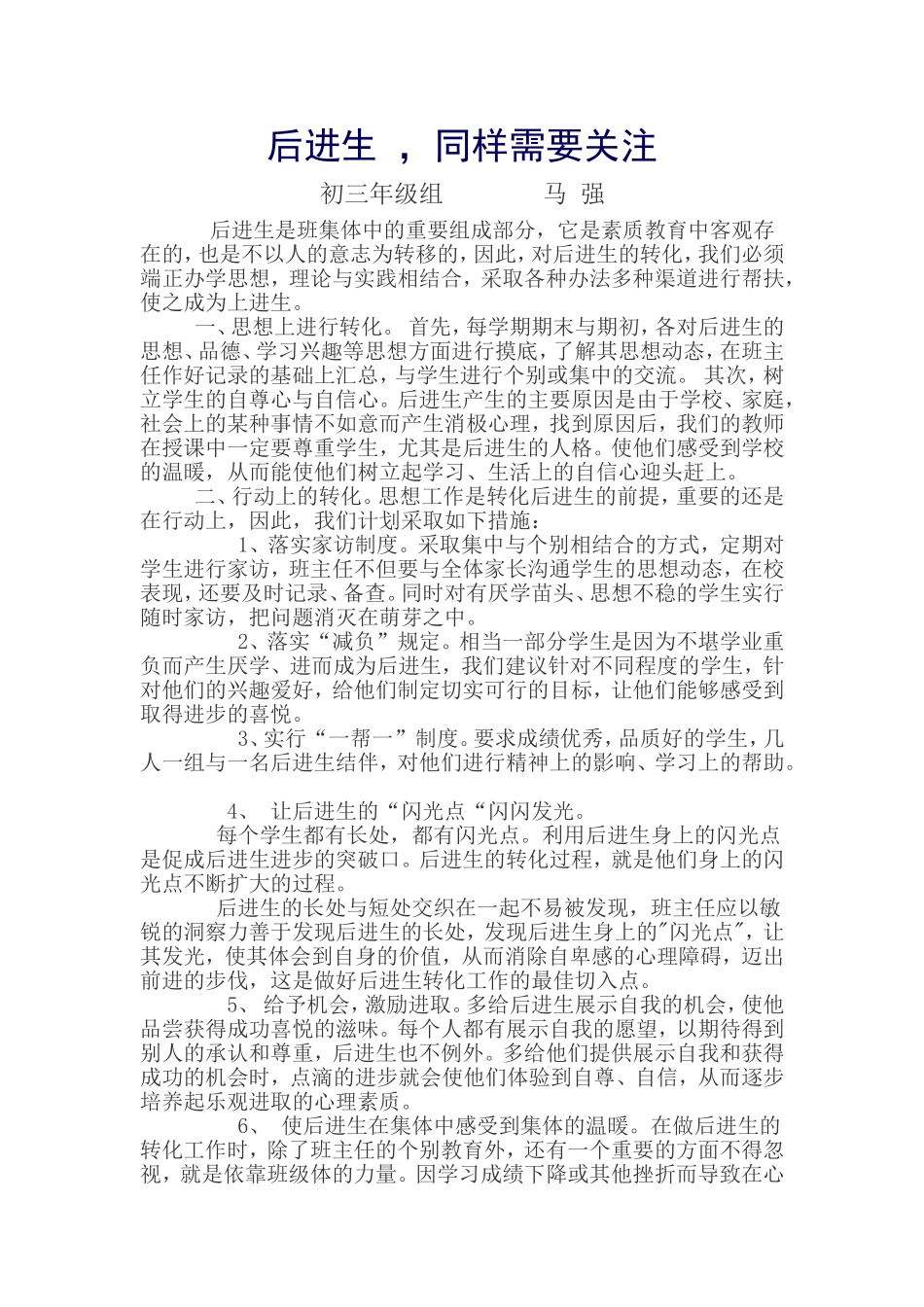 初中后进生转化措施_第1页