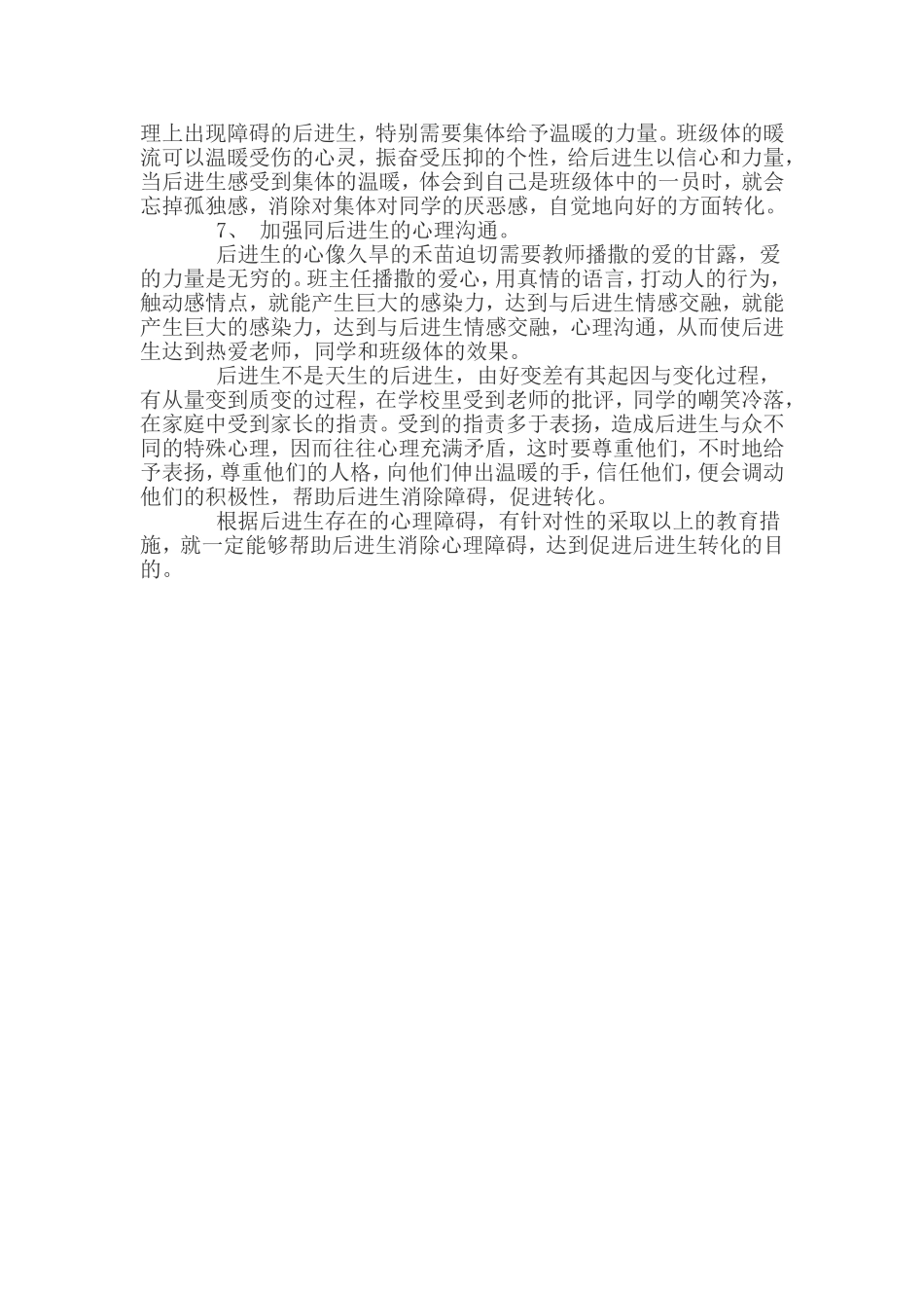 初中后进生转化措施_第2页