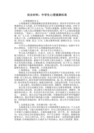 需知：中学生心理健康的标准