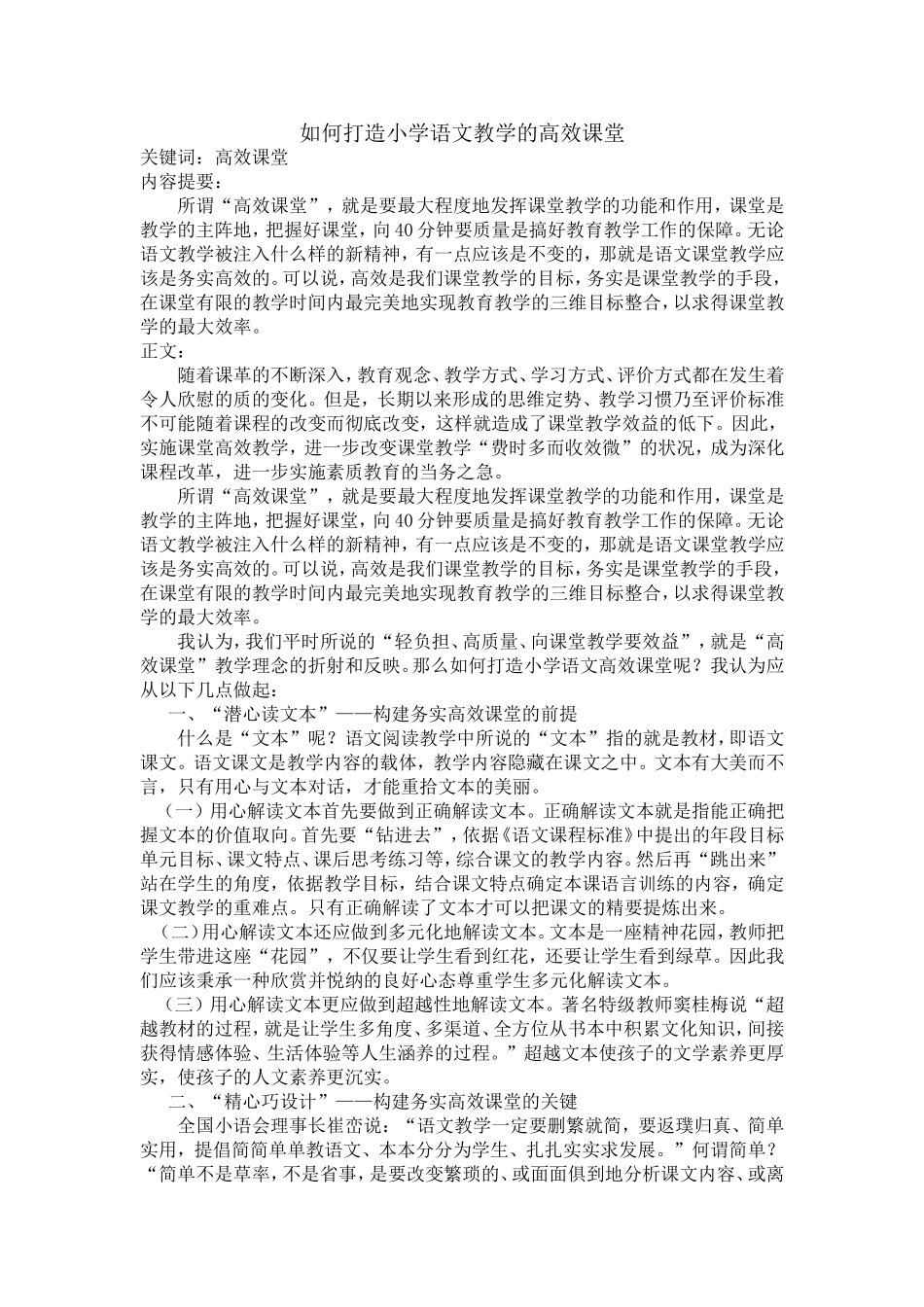 如何打造小学语文教学的高效课堂_第1页