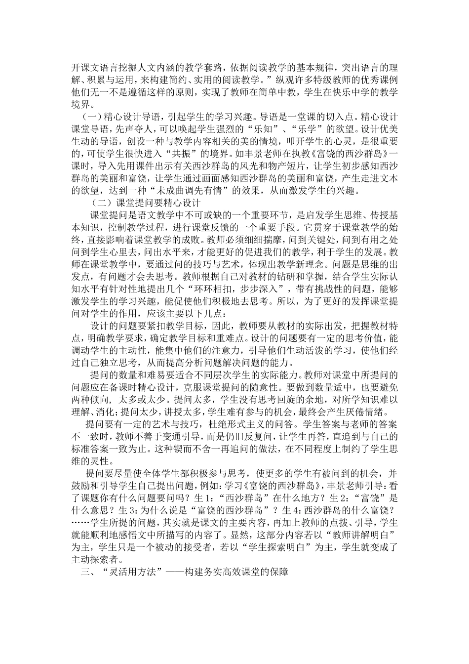 如何打造小学语文教学的高效课堂_第2页