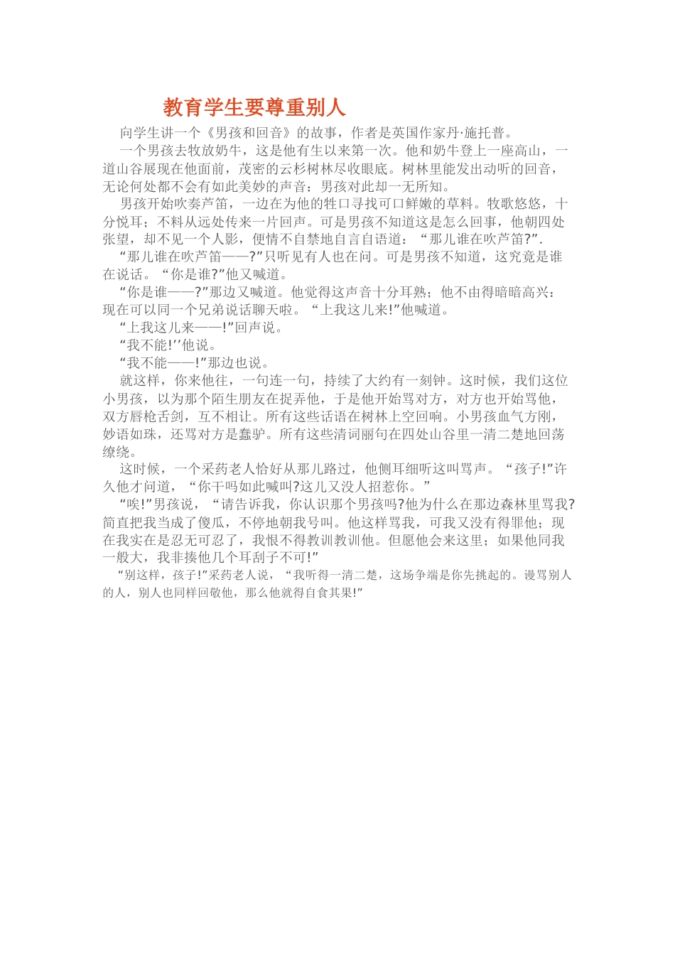 教育学生要尊重别人_第1页