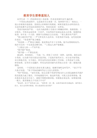 教育学生要尊重别人