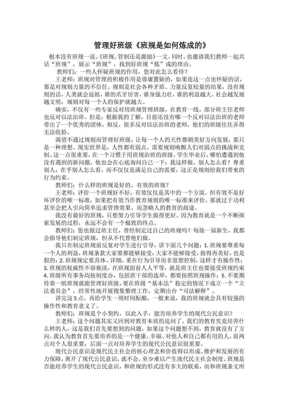 管理好班级《班规是如何炼成的》_第1页